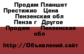 Продам Планшет Престижио › Цена ­ 4 000 - Пензенская обл., Пенза г. Другое » Продам   . Пензенская обл.